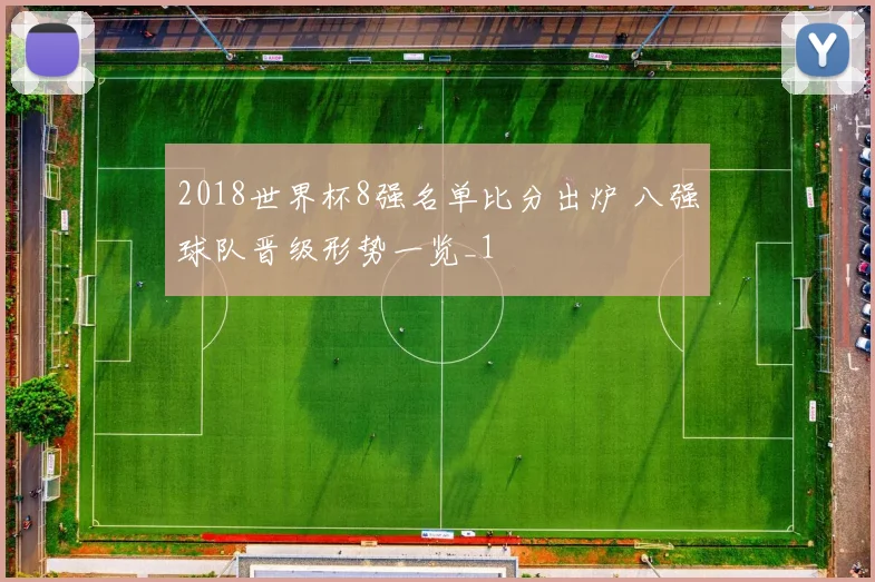 2018世界杯8强名单比分出炉 八强球队晋级形势一览_1