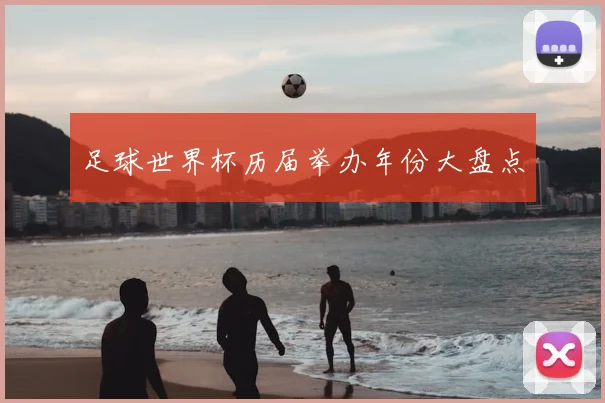 足球世界杯历届举办年份大盘点