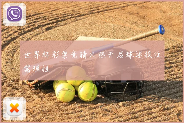 世界杯彩票竞猜火热开启球迷投注需理性