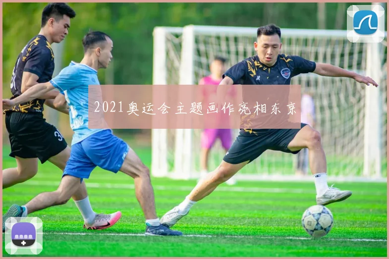 2021奥运会主题画作亮相东京
