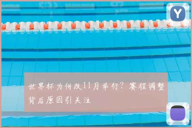 世界杯为何改11月举行？赛程调整背后原因引关注