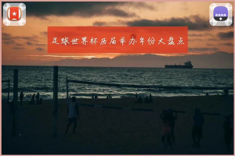 足球世界杯历届举办年份大盘点