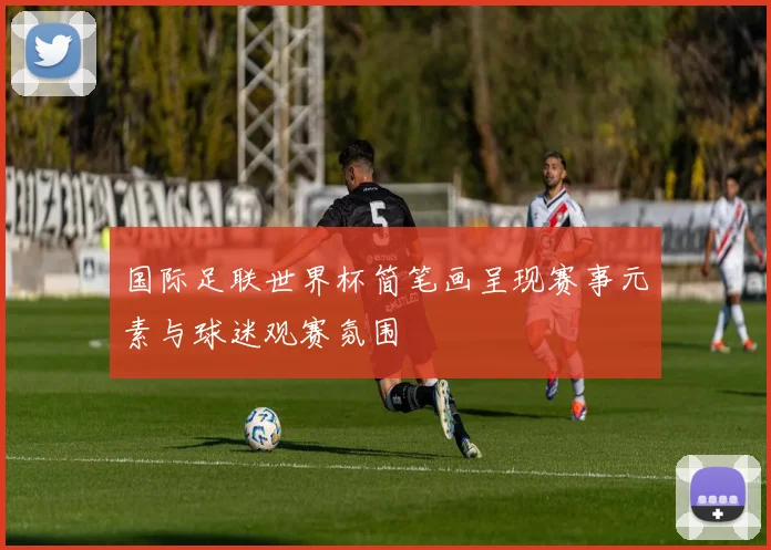 国际足联世界杯简笔画呈现赛事元素与球迷观赛氛围