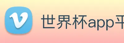 世界杯app平台 Logo